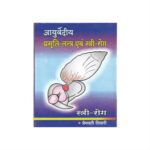 Ayurvediya Prasuti-Tantra Evam Stri-Roga 2nd Edition by P. V. Tewari