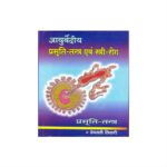 Ayurvediya Prasuti-Tantra Evam Stri-Roga (Prasuti-Tantra) 2nd Edition by P. V. Tewari